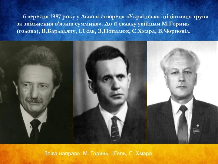 6 вересня 1987 року у Львові створена «Українська ініціативна група за