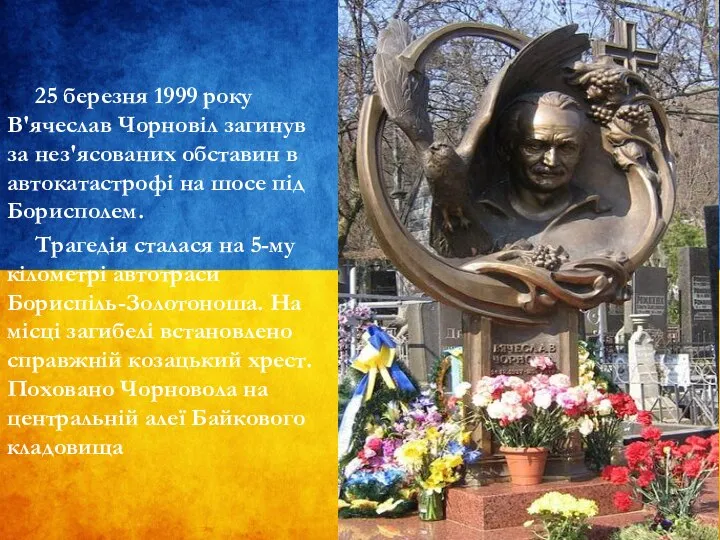 25 березня 1999 року В'ячеслав Чорновіл загинув за нез'ясованих обставин в