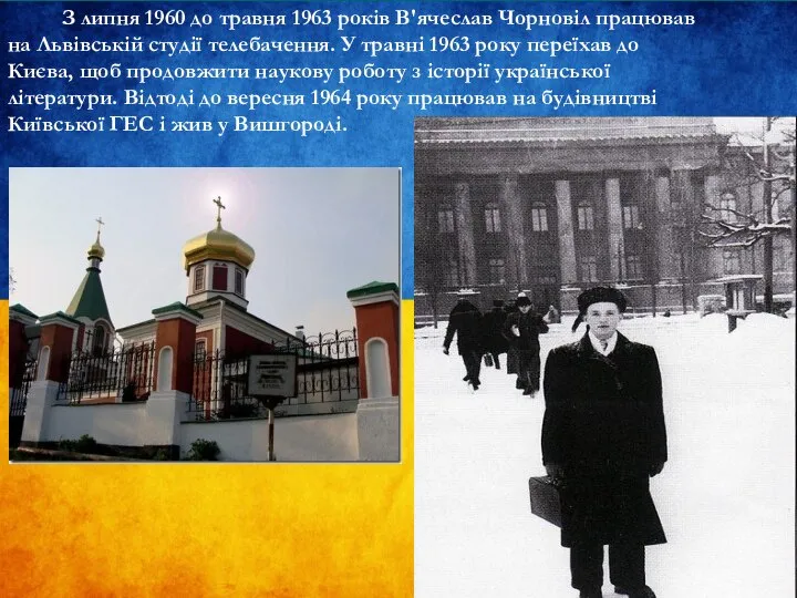 З липня 1960 до травня 1963 років В'ячеслав Чорновіл працював на