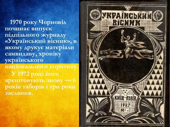 1970 року Чорновіл починає випуск підпільного журналу «Український вісник», в якому