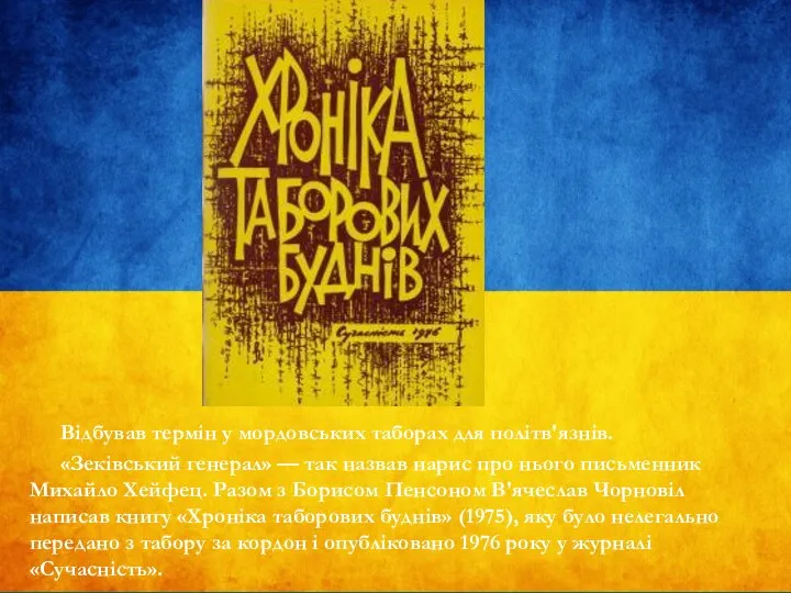 Відбував термін у мордовських таборах для політв'язнів. «Зеківський генерал» — так