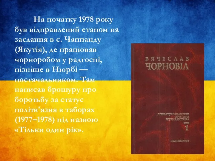 На початку 1978 року був відправлений етапом на заслання в с.