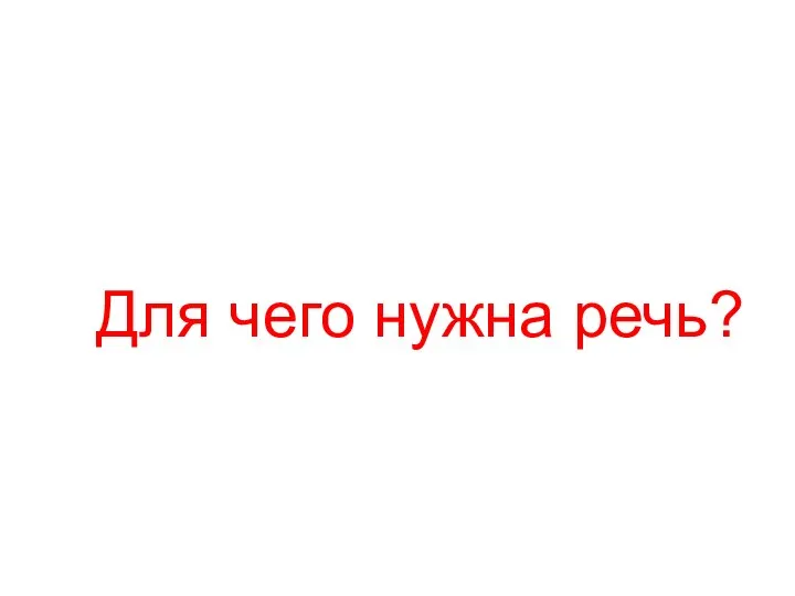 Для чего нужна речь? Основополагающий вопрос: