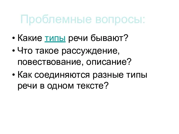 Проблемные вопросы: Какие типы речи бывают? Что такое рассуждение, повествование, описание?