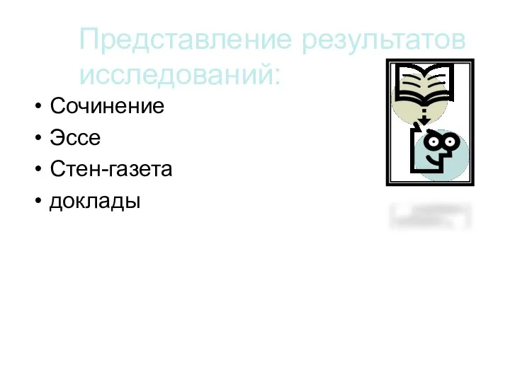 Представление результатов исследований: Сочинение Эссе Стен-газета доклады