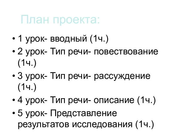 План проекта: 1 урок- вводный (1ч.) 2 урок- Тип речи- повествование