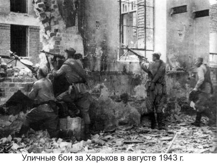 Уличные бои за Харьков в августе 1943 г.