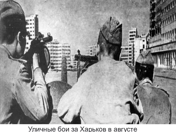 Уличные бои за Харьков в августе 1943 г.