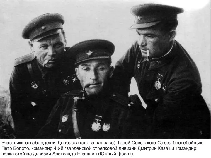 Участники освобождения Донбасса (слева направо): Герой Советского Союза бронебойщик Петр Болото,