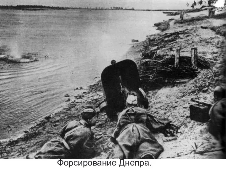 Форсирование Днепра. 1943г