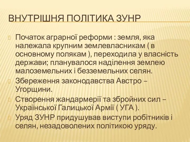 Внутрішня політика ЗУНР Початок аграрної реформи : земля, яка належала крупним