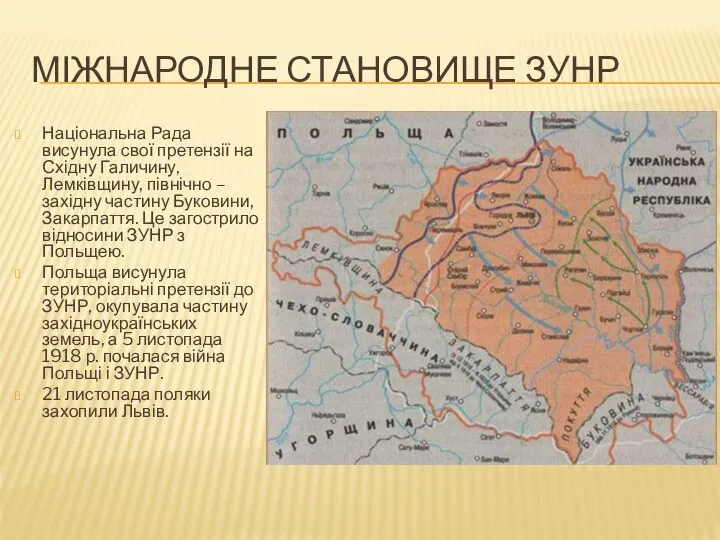 Міжнародне становище ЗУНР Національна Рада висунула свої претензії на Східну Галичину,