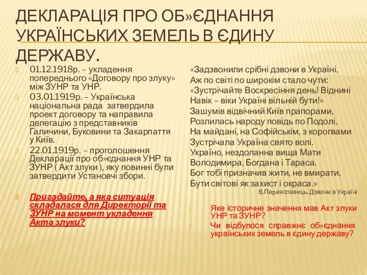 Декларація про об»єднання українських земель в єдину державу. 01.12.1918р. – укладення