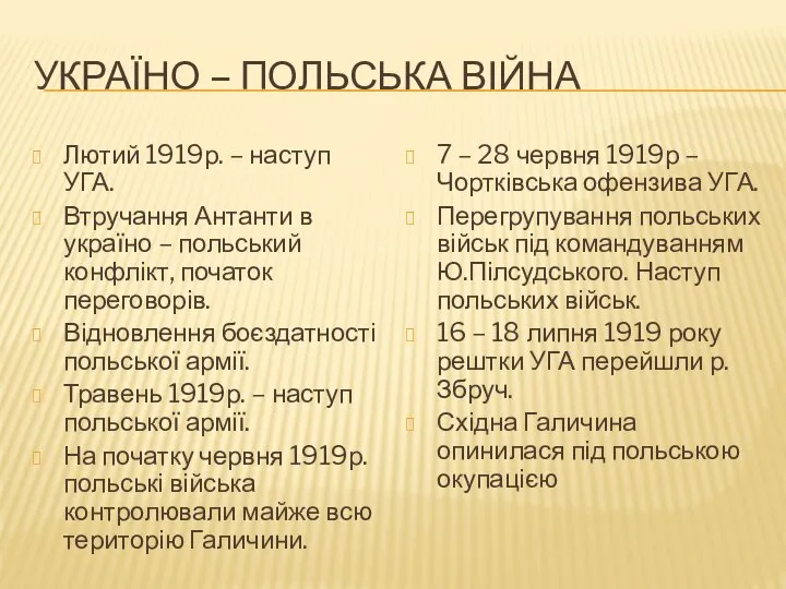 Україно – польська війна Лютий 1919р. – наступ УГА. Втручання Антанти