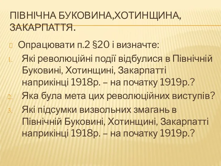 Північна Буковина,Хотинщина,Закарпаття. Опрацювати п.2 §20 і визначте: Які революційні події відбулися