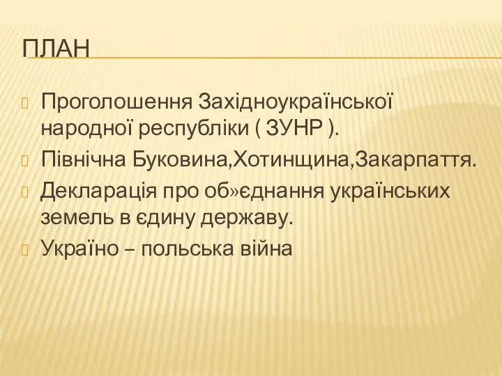 План Проголошення Західноукраїнської народної республіки ( ЗУНР ). Північна Буковина,Хотинщина,Закарпаття. Декларація