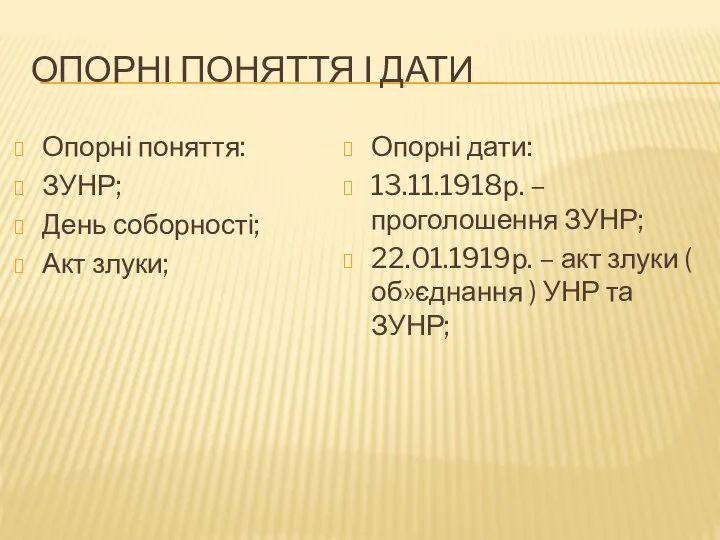 Опорні поняття і дати Опорні поняття: ЗУНР; День соборності; Акт злуки;