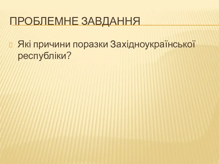 Проблемне завдання Які причини поразки Західноукраїнської республіки?