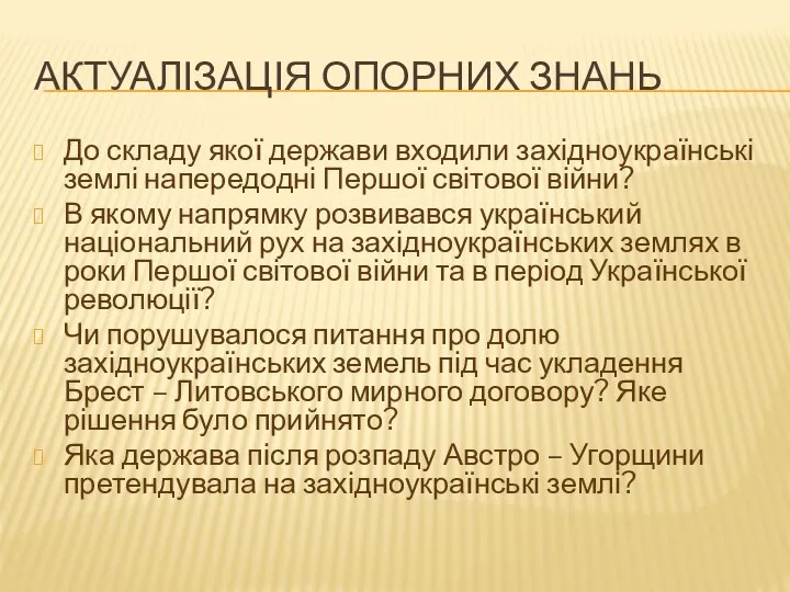 Актуалізація опорних знань До складу якої держави входили західноукраїнські землі напередодні