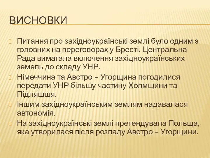 Висновки Питання про західноукраїнські землі було одним з головних на переговорах