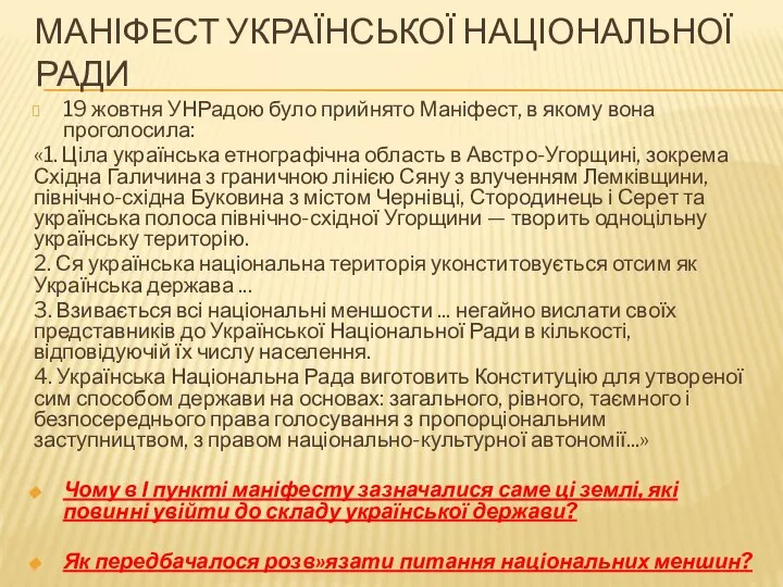 Маніфест Української національної ради 19 жовтня УНРадою було прийнято Маніфест, в