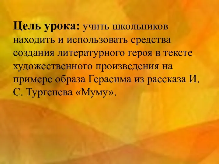 Цель урока: учить школьников находить и использовать средства создания литературного героя