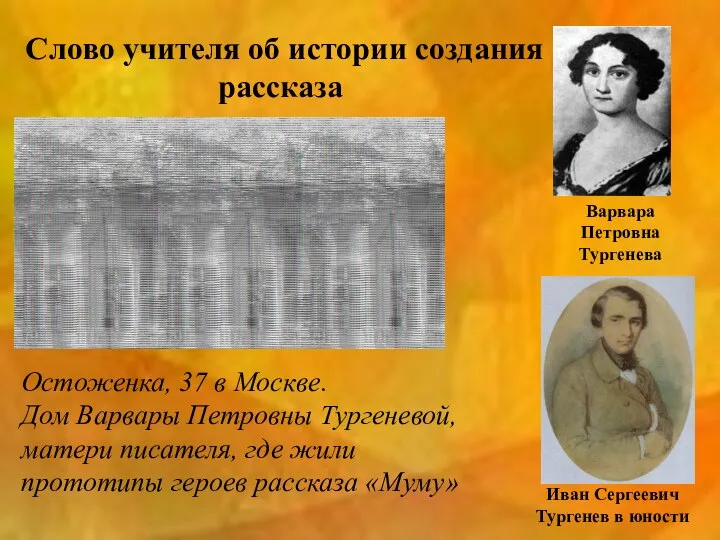 Слово учителя об истории создания рассказа Варвара Петровна Тургенева Остоженка, 37