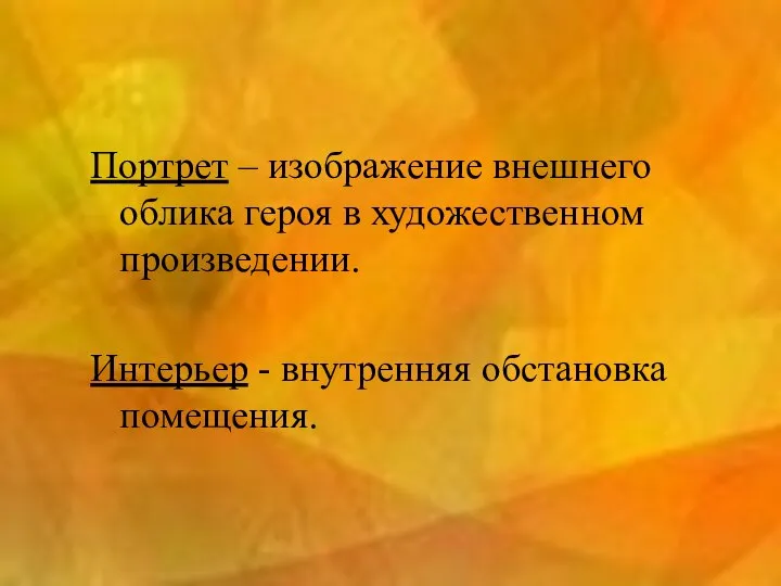 Портрет – изображение внешнего облика героя в художественном произведении. Интерьер - внутренняя обстановка помещения.