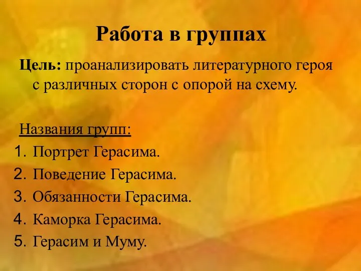 Работа в группах Цель: проанализировать литературного героя с различных сторон с