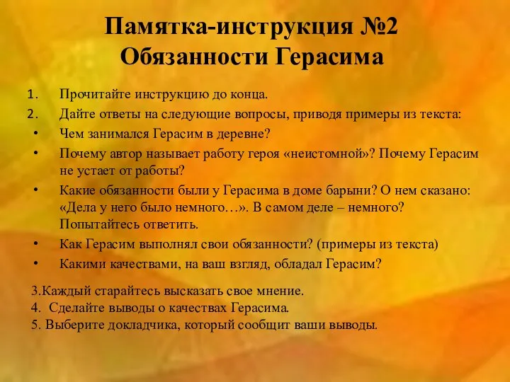 Памятка-инструкция №2 Обязанности Герасима Прочитайте инструкцию до конца. Дайте ответы на