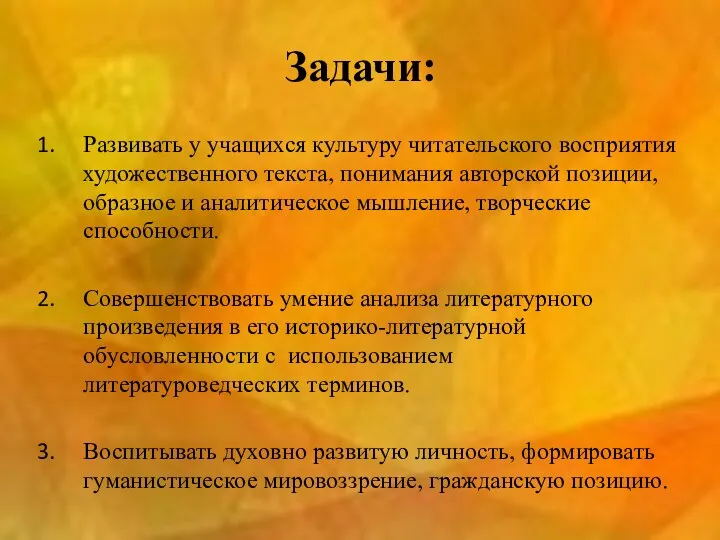 Задачи: Развивать у учащихся культуру читательского восприятия художественного текста, понимания авторской