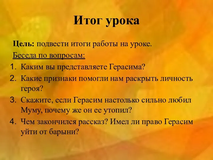 Итог урока Цель: подвести итоги работы на уроке. Беседа по вопросам: