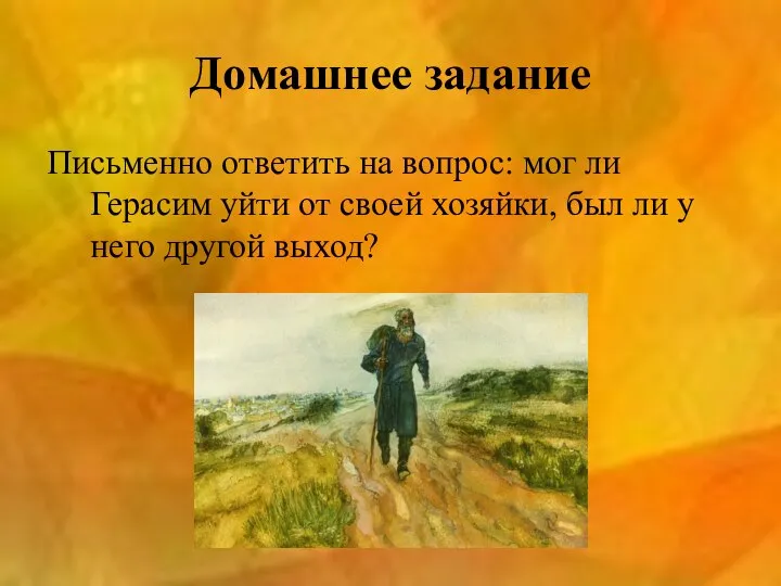 Домашнее задание Письменно ответить на вопрос: мог ли Герасим уйти от