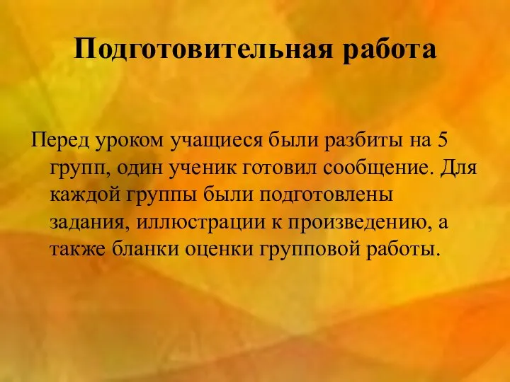 Подготовительная работа Перед уроком учащиеся были разбиты на 5 групп, один