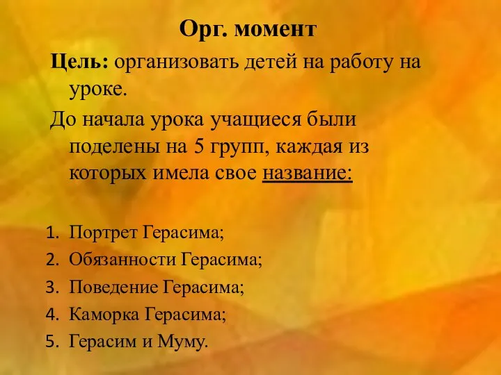 Орг. момент Цель: организовать детей на работу на уроке. До начала