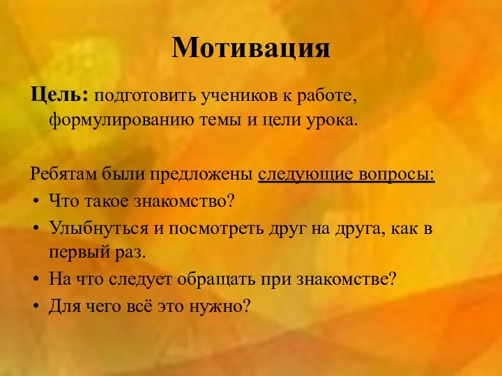 Мотивация Цель: подготовить учеников к работе, формулированию темы и цели урока.