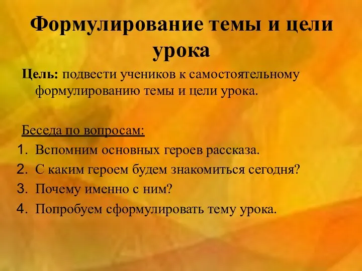 Формулирование темы и цели урока Цель: подвести учеников к самостоятельному формулированию