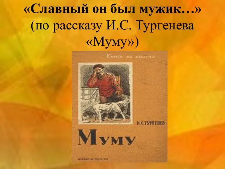 «Славный он был мужик…» (по рассказу И.С. Тургенева «Муму»)