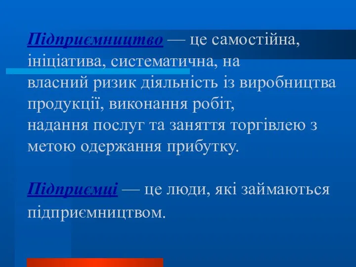 Підприємництво — це самостійна, ініціатива, систематична, на власний ризик діяльність із