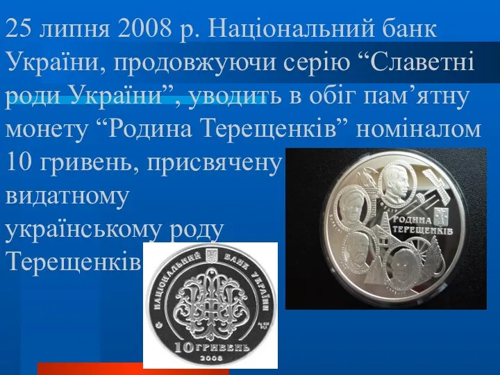 25 липня 2008 р. Національний банк України, продовжуючи серію “Славетні роди