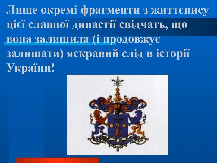 Лише окремі фрагменти з життєпису цієї славної династії свідчать, що вона