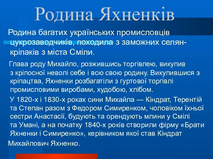 Родина Яхненків Родина багатих українських промисловців цукрозаводчиків, походила з заможних селян-кріпаків