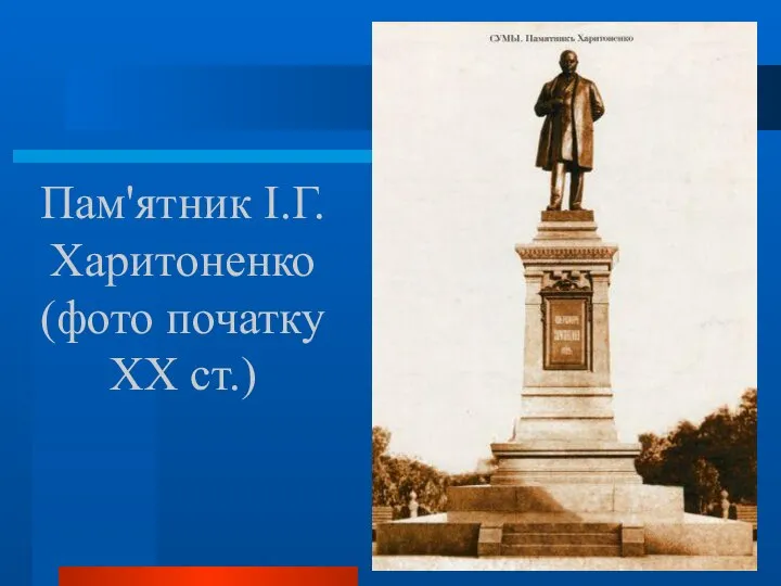 Пам'ятник І.Г.Харитоненко (фото початку XX ст.)