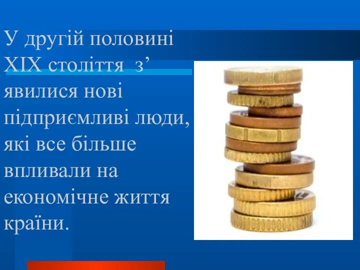 У другій половині XIX століття з’явилися нові підприємливі люди, які все