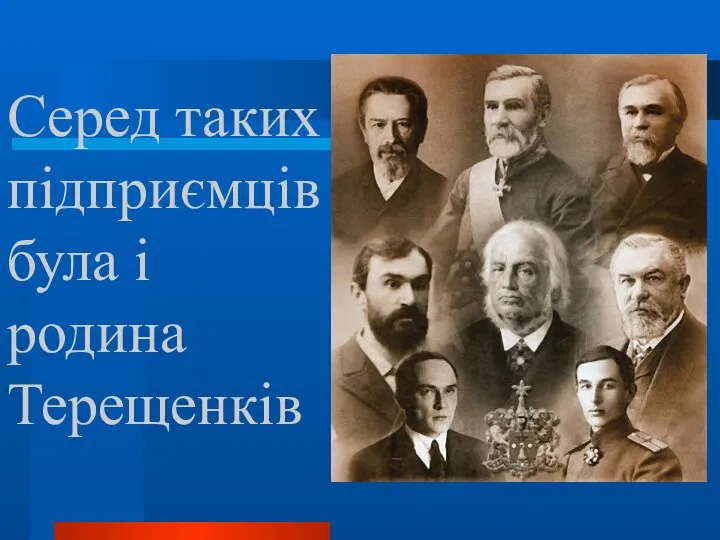 Серед таких підприємців була і родина Терещенків