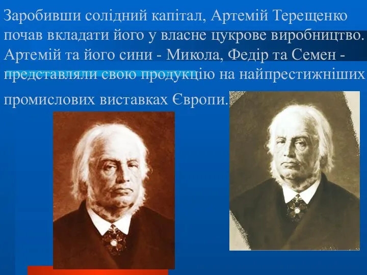 Заробивши солідний капітал, Артемій Терещенко почав вкладати його у власне цукрове