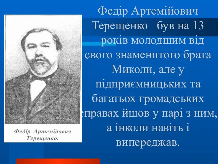 Федір Артемійович Терещенко був на 13 років молодшим від свого знаменитого