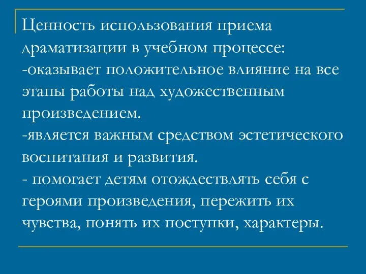 Ценность использования приема драматизации в учебном процессе: -оказывает положительное влияние на