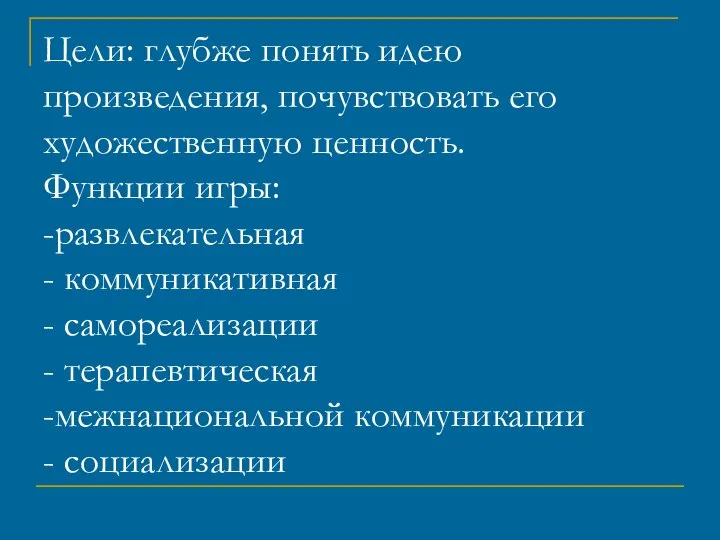 Цели: глубже понять идею произведения, почувствовать его художественную ценность. Функции игры: