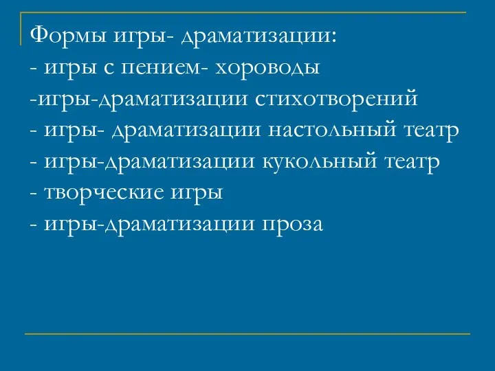 Формы игры- драматизации: - игры с пением- хороводы -игры-драматизации стихотворений -